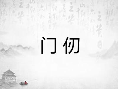 门仞