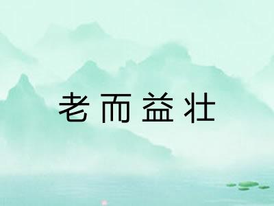 老而益壮 老而益壮