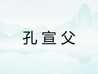 孔宣父 孔宣父