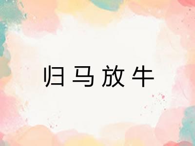 归马放牛 归马放牛