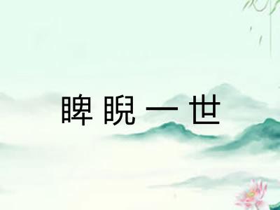 睥睨一世 睥睨一世