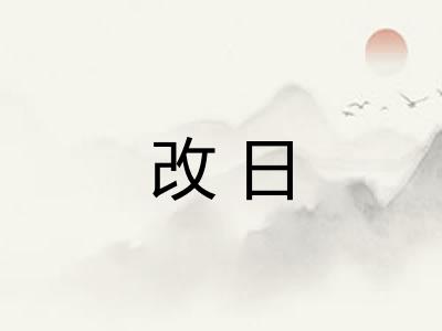 改日