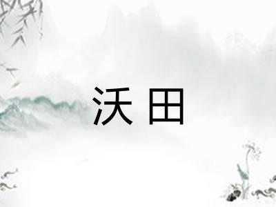 沃田