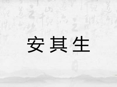 安其生 安其生