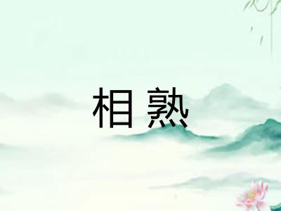 相熟 相熟
