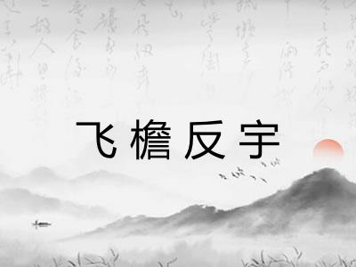 飞檐反宇