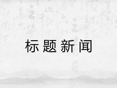 标题新闻 标题新闻