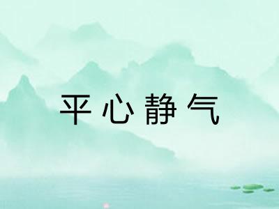平心静气 平心静气