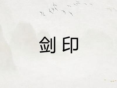 剑印 剑印