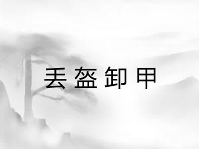 丢盔卸甲 丢盔卸甲