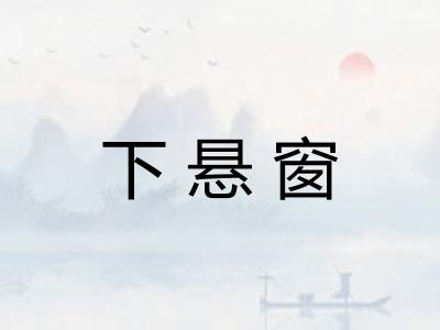 下悬窗 下悬窗