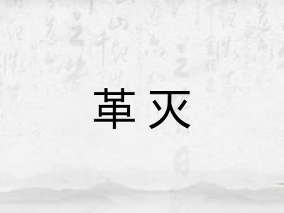 革灭 革灭