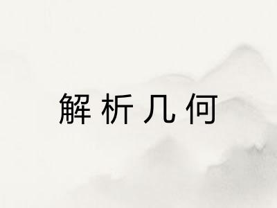 解析几何 解析几何