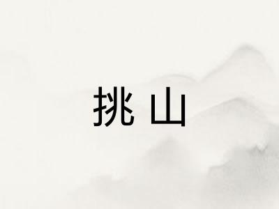 挑山