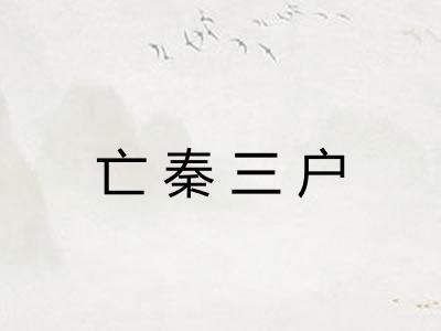 亡秦三户 亡秦三户