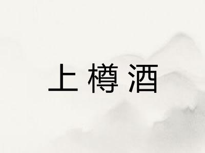 上樽酒 上樽酒