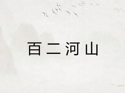 百二河山 百二河山