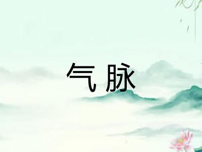 气脉 气脉
