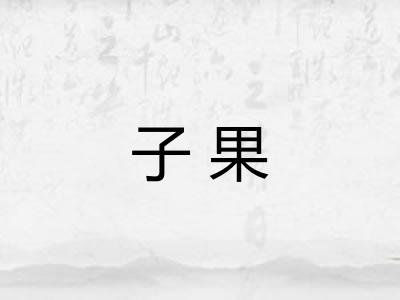 子果 子果