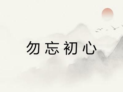 勿忘初心