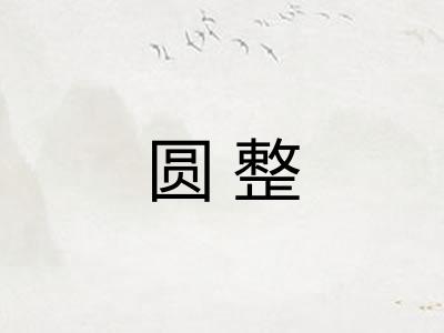 圆整 圆整