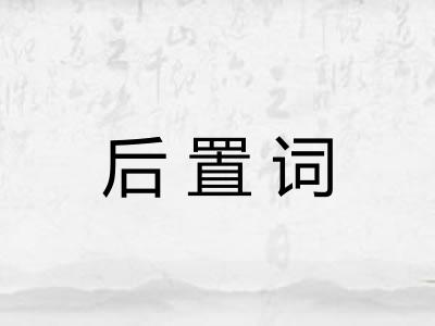 后置词 后置词