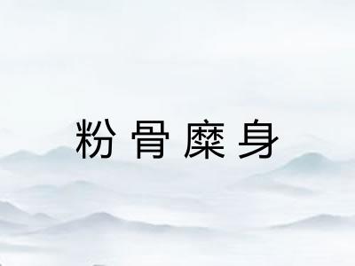 粉骨糜身 粉骨糜身