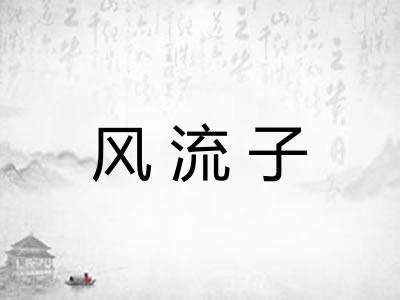 风流子