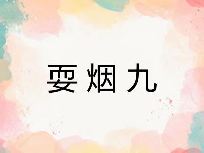 耍烟九 耍烟九