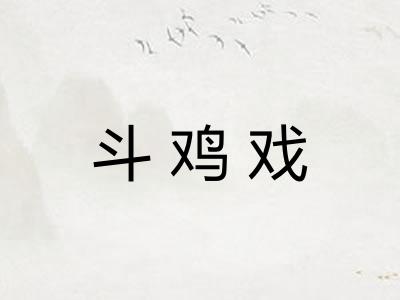 斗鸡戏 斗鸡戏