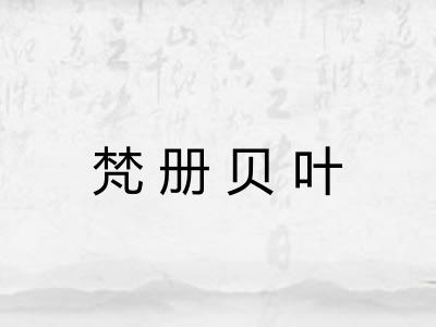 梵册贝叶 梵册贝叶
