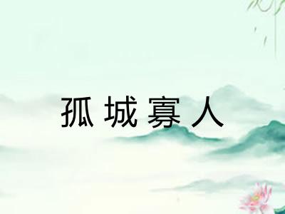 孤城寡人 孤城寡人