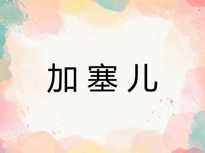 加塞儿