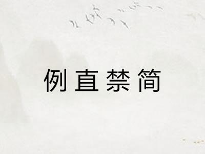 例直禁简 例直禁简