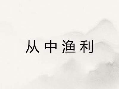 从中渔利 从中渔利