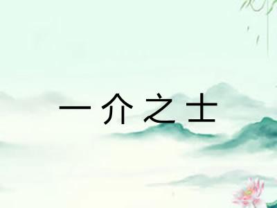 一介之士 一介之士