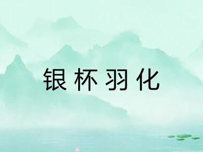 银杯羽化 银杯羽化