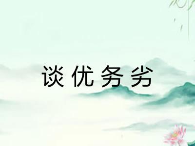 谈优务劣 谈优务劣
