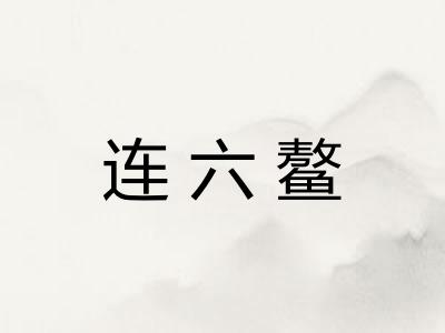 连六鳌 连六鳌