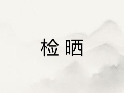 检晒