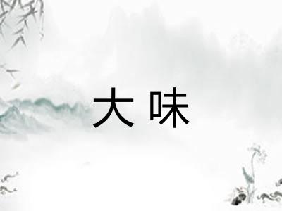 大味 大味
