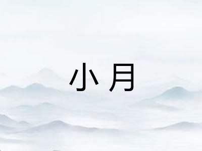 小月