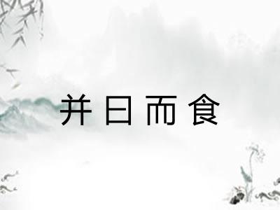 并曰而食 并曰而食