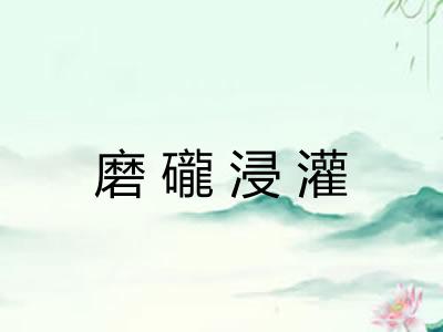 磨礲浸灌 磨礲浸灌