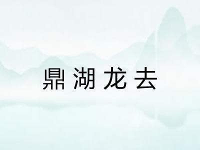 鼎湖龙去 鼎湖龙去