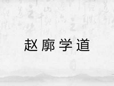 赵廓学道 赵廓学道