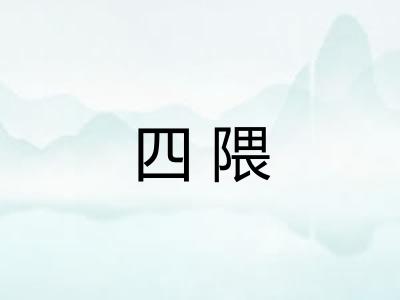 四隈