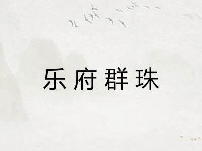 乐府群珠 乐府群珠