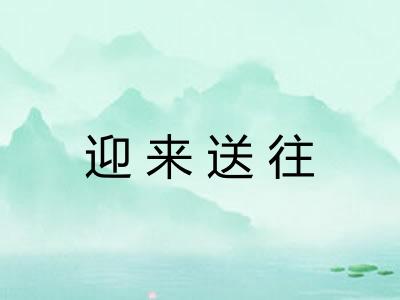 迎来送往 迎来送往