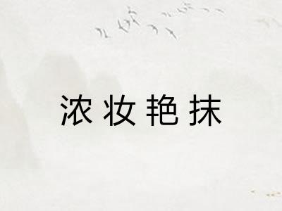 浓妆艳抹 浓妆艳抹